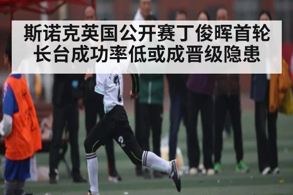 斯诺克英国公开赛丁俊晖首轮长台成功率低或成晋级隐患 | kaiyun