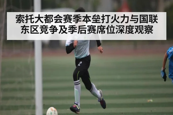 索托大都会赛季本垒打火力与国联东区竞争及季后赛席位深度观察