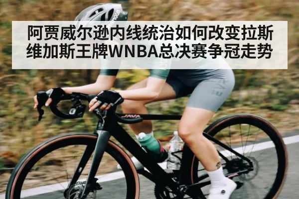 阿贾威尔逊内线统治如何改变拉斯维加斯王牌WNBA总决赛争冠走势 - kaiyun